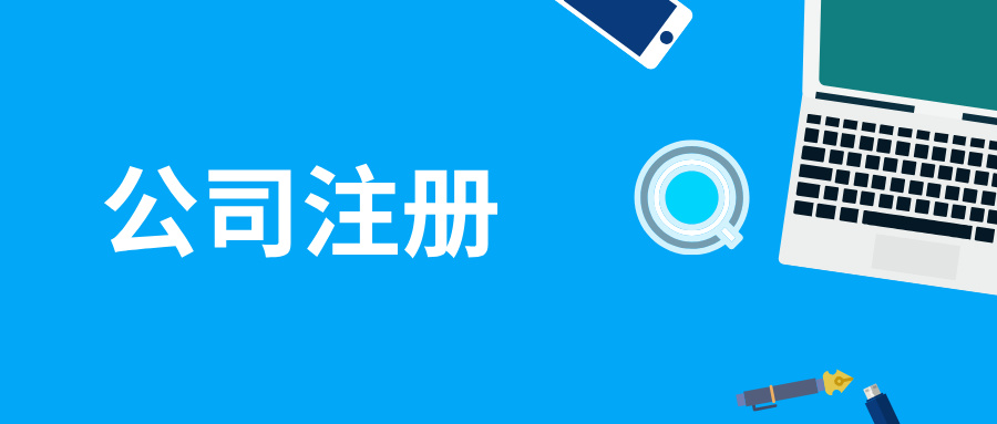 公司注册